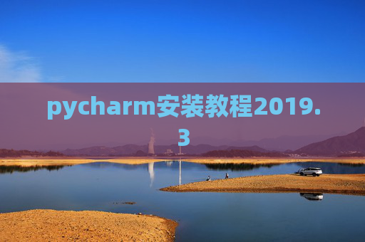 pycharm安装教程2019.3
